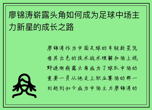 廖锦涛崭露头角如何成为足球中场主力新星的成长之路