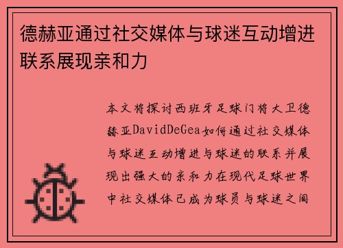 德赫亚通过社交媒体与球迷互动增进联系展现亲和力