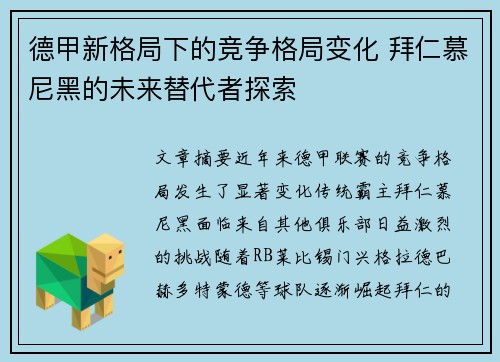 德甲新格局下的竞争格局变化 拜仁慕尼黑的未来替代者探索
