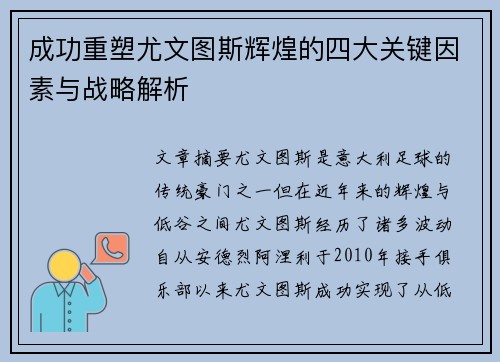 成功重塑尤文图斯辉煌的四大关键因素与战略解析