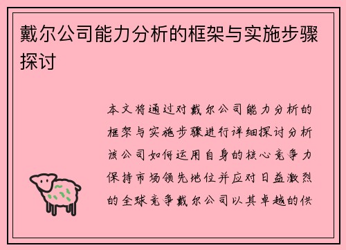 戴尔公司能力分析的框架与实施步骤探讨 戴尔公司能力分析的框架与实施步骤探讨