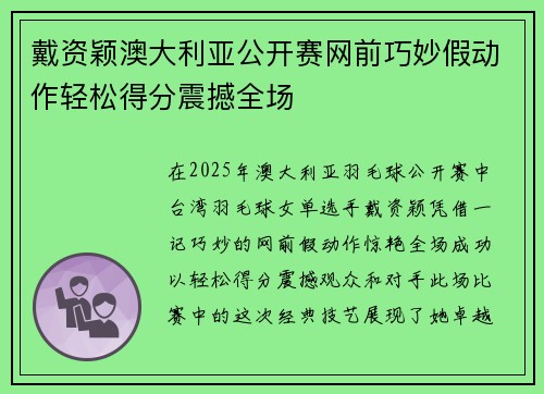 戴资颖澳大利亚公开赛网前巧妙假动作轻松得分震撼全场
