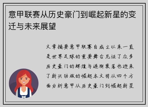 意甲联赛从历史豪门到崛起新星的变迁与未来展望