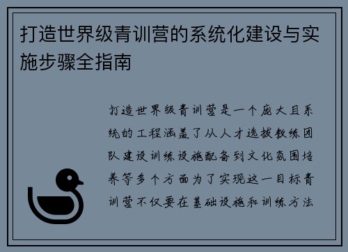 打造世界级青训营的系统化建设与实施步骤全指南
