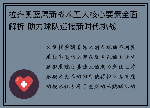 拉齐奥蓝鹰新战术五大核心要素全面解析 助力球队迎接新时代挑战