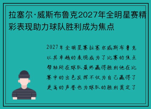 拉塞尔·威斯布鲁克2027年全明星赛精彩表现助力球队胜利成为焦点