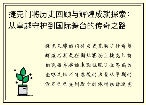 捷克门将历史回顾与辉煌成就探索：从卓越守护到国际舞台的传奇之路