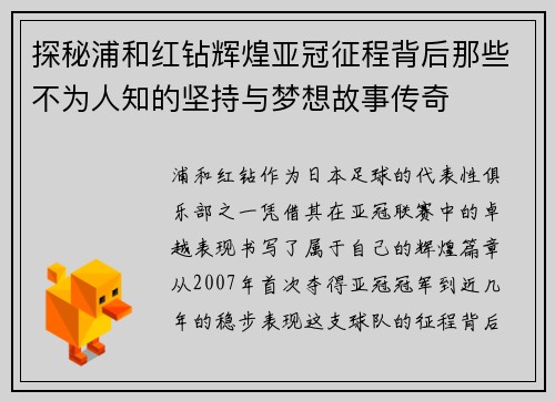 探秘浦和红钻辉煌亚冠征程背后那些不为人知的坚持与梦想故事传奇