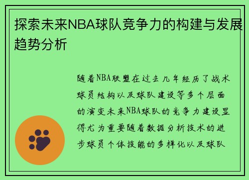 探索未来NBA球队竞争力的构建与发展趋势分析
