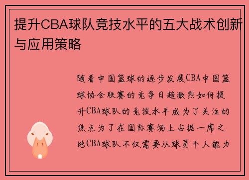 提升CBA球队竞技水平的五大战术创新与应用策略