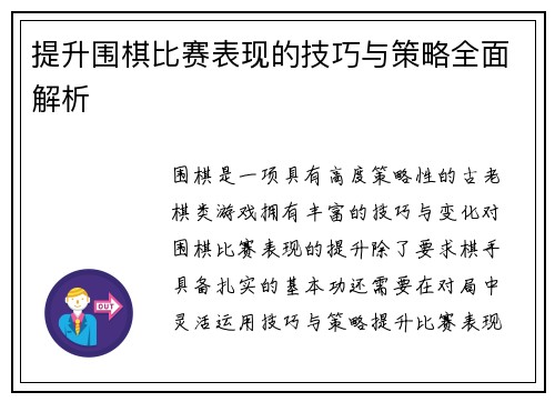 提升围棋比赛表现的技巧与策略全面解析