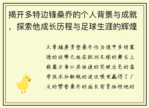 揭开多特边锋桑乔的个人背景与成就，探索他成长历程与足球生涯的辉煌篇章