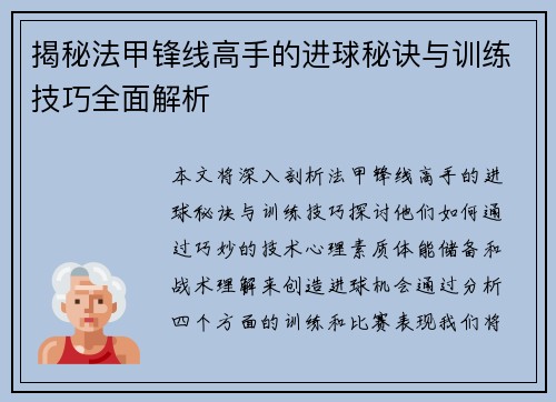 揭秘法甲锋线高手的进球秘诀与训练技巧全面解析