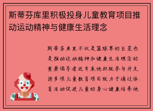 斯蒂芬库里积极投身儿童教育项目推动运动精神与健康生活理念