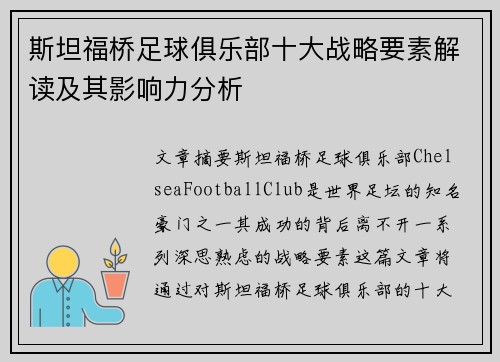 斯坦福桥足球俱乐部十大战略要素解读及其影响力分析