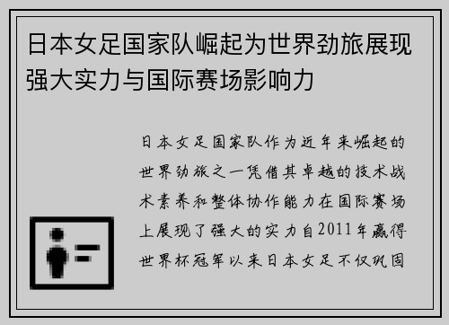 日本女足国家队崛起为世界劲旅展现强大实力与国际赛场影响力