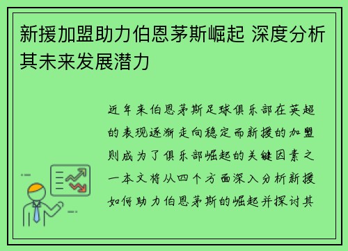 新援加盟助力伯恩茅斯崛起 深度分析其未来发展潜力