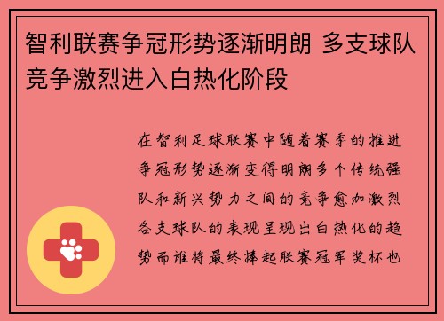 智利联赛争冠形势逐渐明朗 多支球队竞争激烈进入白热化阶段