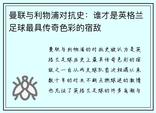 曼联与利物浦对抗史：谁才是英格兰足球最具传奇色彩的宿敌