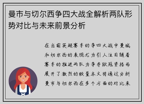 曼市与切尔西争四大战全解析两队形势对比与未来前景分析