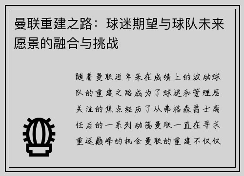 曼联重建之路：球迷期望与球队未来愿景的融合与挑战