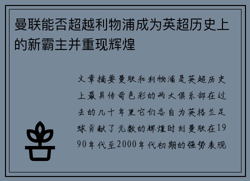 曼联能否超越利物浦成为英超历史上的新霸主并重现辉煌