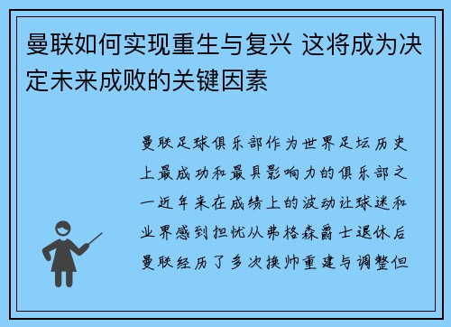 曼联如何实现重生与复兴 这将成为决定未来成败的关键因素