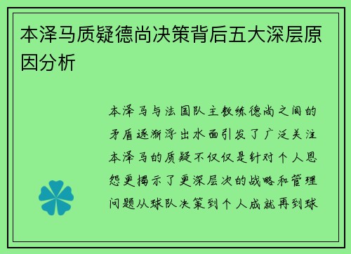 本泽马质疑德尚决策背后五大深层原因分析