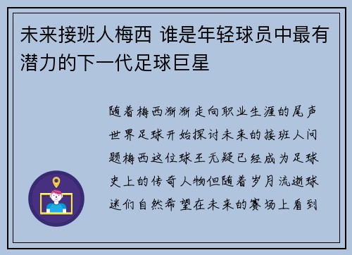 未来接班人梅西 谁是年轻球员中最有潜力的下一代足球巨星