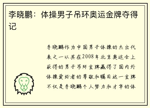 李晓鹏：体操男子吊环奥运金牌夺得记