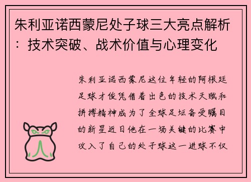 朱利亚诺西蒙尼处子球三大亮点解析：技术突破、战术价值与心理变化