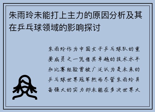 朱雨玲未能打上主力的原因分析及其在乒乓球领域的影响探讨