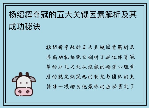 杨绍辉夺冠的五大关键因素解析及其成功秘诀