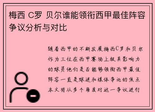 梅西 C罗 贝尔谁能领衔西甲最佳阵容争议分析与对比
