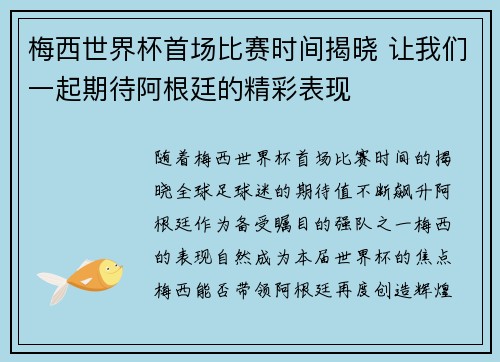 梅西世界杯首场比赛时间揭晓 让我们一起期待阿根廷的精彩表现