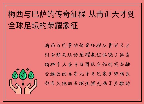 梅西与巴萨的传奇征程 从青训天才到全球足坛的荣耀象征