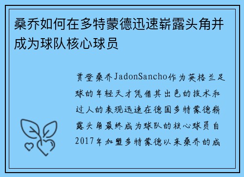 桑乔如何在多特蒙德迅速崭露头角并成为球队核心球员