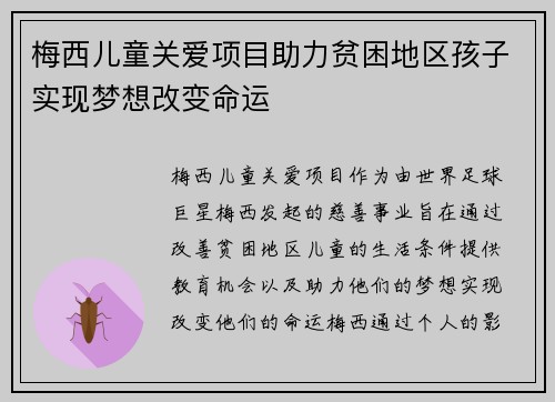 梅西儿童关爱项目助力贫困地区孩子实现梦想改变命运 梅西儿童关爱项目助力贫困地区孩子实现梦想改变命运