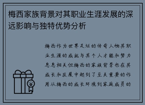 梅西家族背景对其职业生涯发展的深远影响与独特优势分析