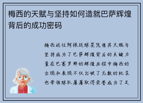 梅西的天赋与坚持如何造就巴萨辉煌背后的成功密码