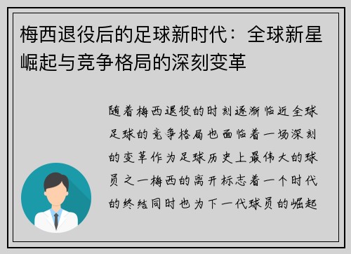 梅西退役后的足球新时代：全球新星崛起与竞争格局的深刻变革