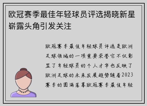 欧冠赛季最佳年轻球员评选揭晓新星崭露头角引发关注