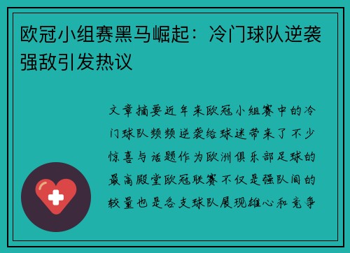 欧冠小组赛黑马崛起：冷门球队逆袭强敌引发热议