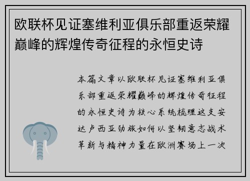 欧联杯见证塞维利亚俱乐部重返荣耀巅峰的辉煌传奇征程的永恒史诗