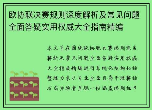 欧协联决赛规则深度解析及常见问题全面答疑实用权威大全指南精编