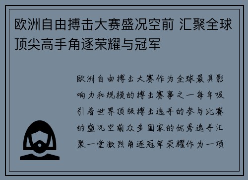 欧洲自由搏击大赛盛况空前 汇聚全球顶尖高手角逐荣耀与冠军