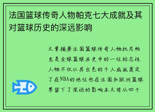 法国篮球传奇人物帕克七大成就及其对篮球历史的深远影响