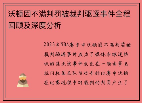 沃顿因不满判罚被裁判驱逐事件全程回顾及深度分析 沃顿因不满判罚被裁判驱逐事件全程回顾及深度分析