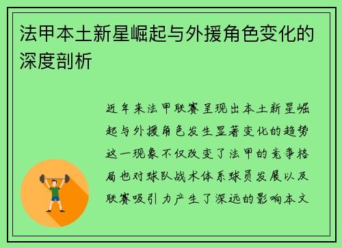 法甲本土新星崛起与外援角色变化的深度剖析