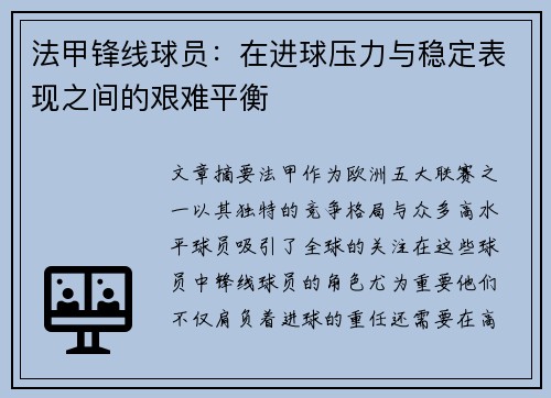 法甲锋线球员：在进球压力与稳定表现之间的艰难平衡